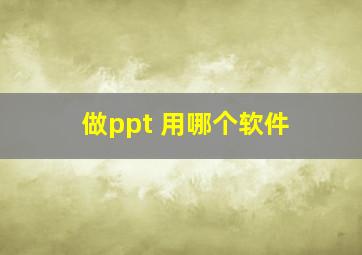 做ppt 用哪个软件